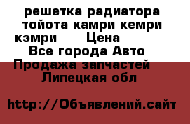 решетка радиатора тойота камри кемри кэмри 55 › Цена ­ 4 000 - Все города Авто » Продажа запчастей   . Липецкая обл.